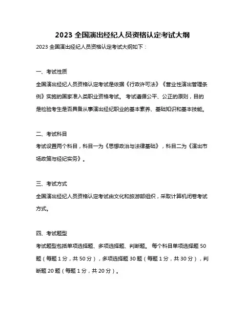 2023全国演出经纪人员资格认定考试大纲