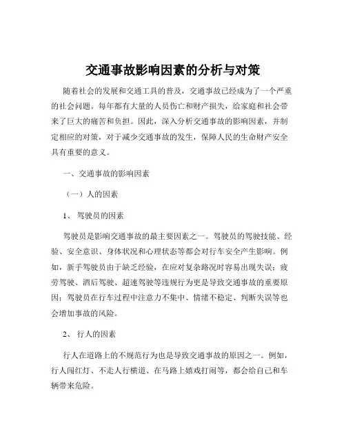 交通事故影响因素的分析与对策