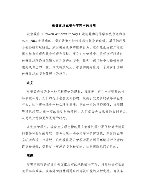 破窗效应在安全管理中的应用