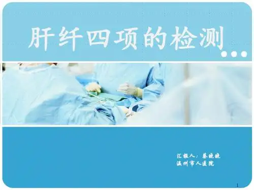 (参考课件)肝纤四项