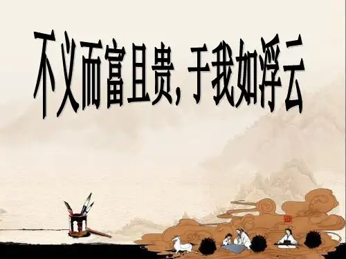 高二语文选修先秦诸子散文---《不义而富且贵-于我如浮云》课件(共22张PPT)