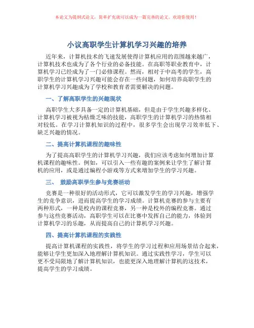 小议高职学生计算机学习兴趣的培养