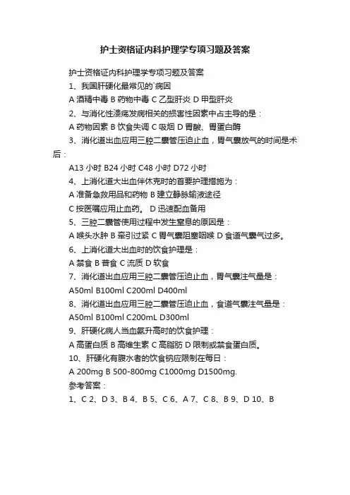 护士资格证内科护理学专项习题及答案