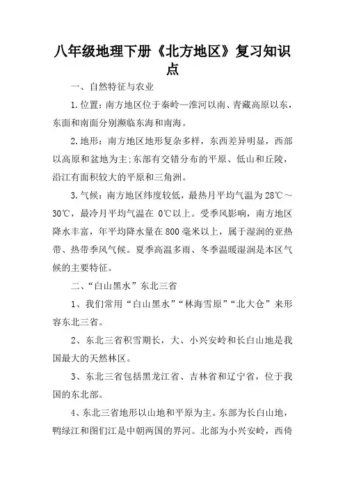 八年级地理下册《北方地区》复习知识点