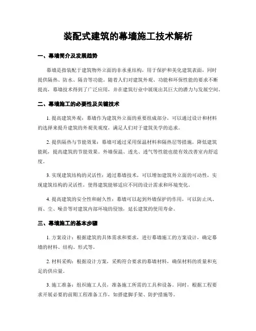 装配式建筑的幕墙施工技术解析
