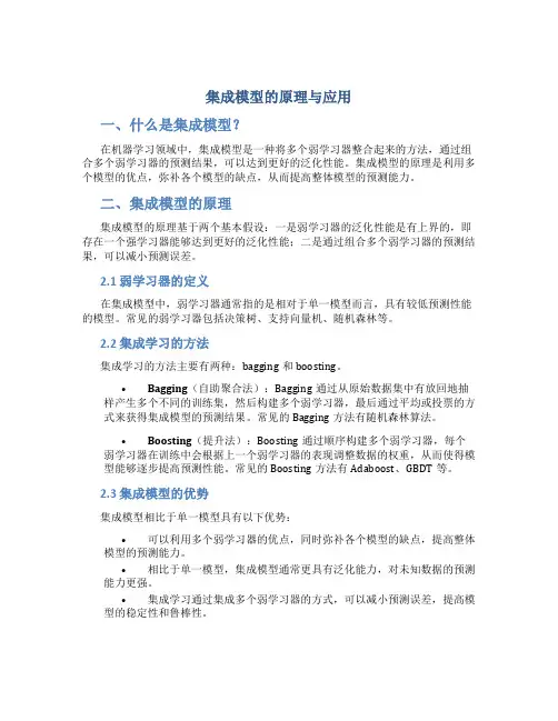 集成模型的原理与应用