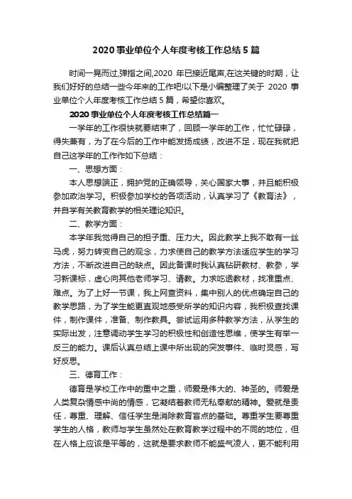 2020事业单位个人年度考核工作总结5篇
