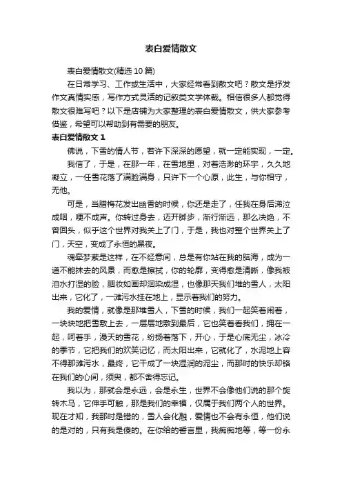 表白爱情散文