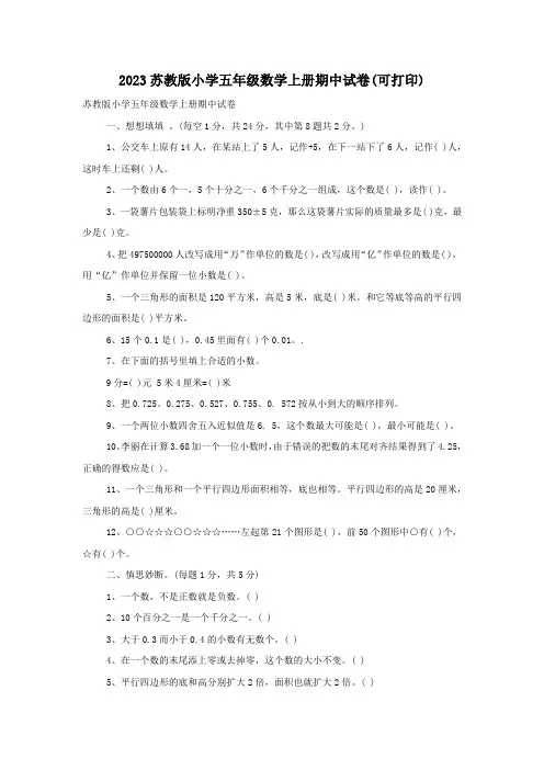 2023苏教版小学五年级数学上册期中试卷(可打印)