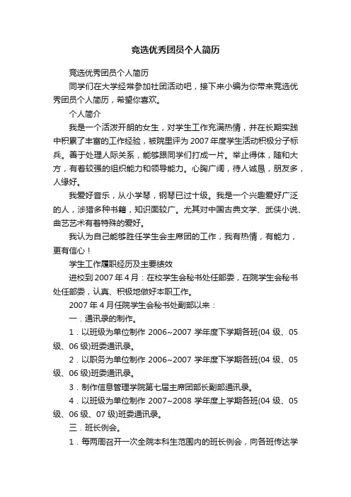 竞选优秀团员个人简历