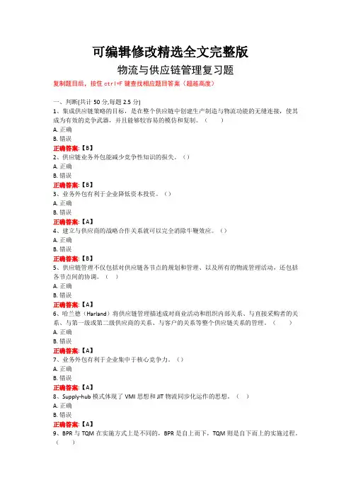 武汉理工大学物流与供应链管理期末复习题精选全文