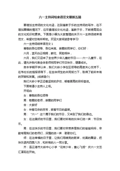 六一主持词结束语范文最新五篇