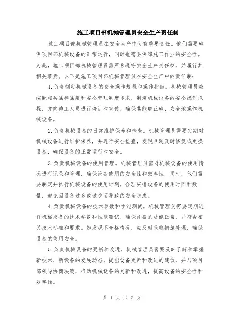 施工项目部机械管理员安全生产责任制