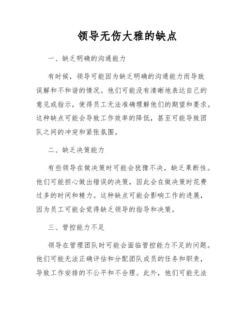 领导无伤大雅的缺点
