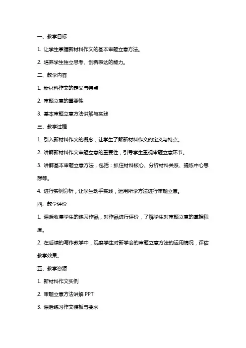 《新材料作文的审题立意》教案-