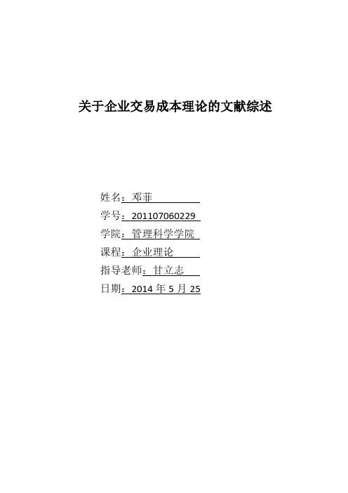 关于企业交易成本理论的文献综述