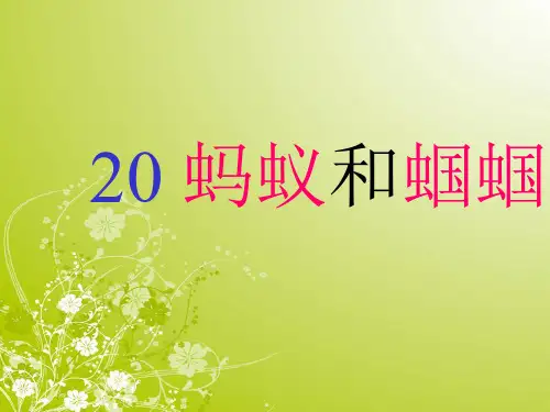 苏教版小学语文第二册PPT课件-蚂蚁和蝈蝈.ppt