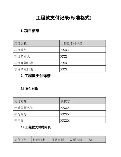 工程款支付记录(标准格式)