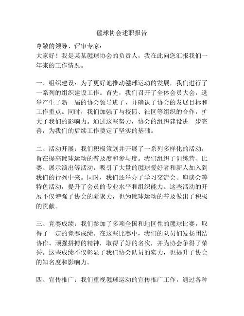 毽球协会述职报告