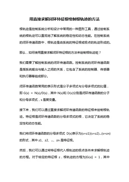 用直接求解闭环特征根绘制根轨迹的方法