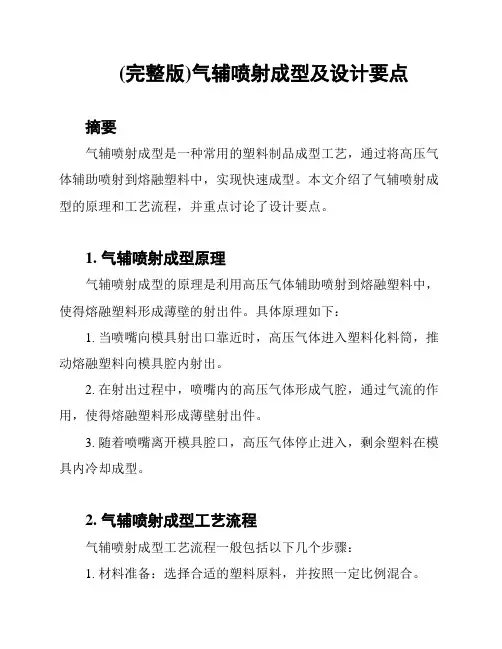 (完整版)气辅喷射成型及设计要点