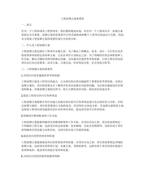 工程前期方案重要性