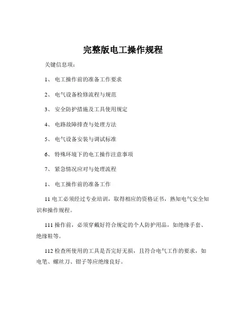 完整版电工操作规程