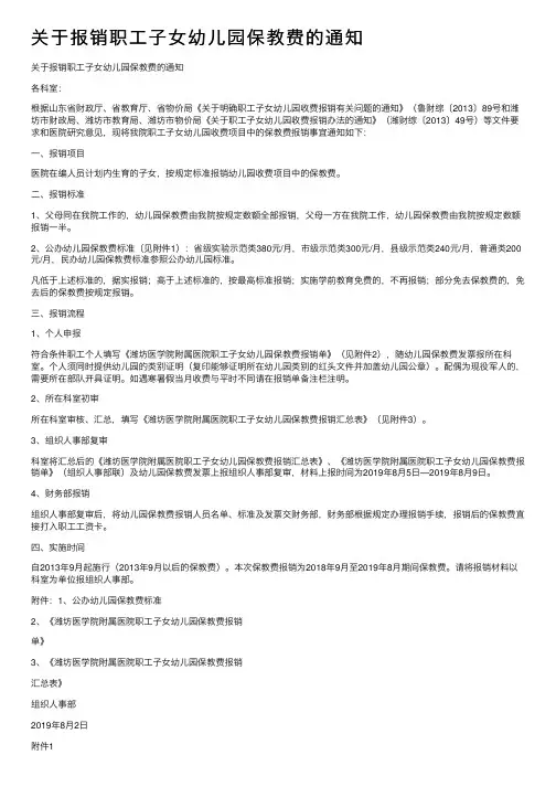 关于报销职工子女幼儿园保教费的通知