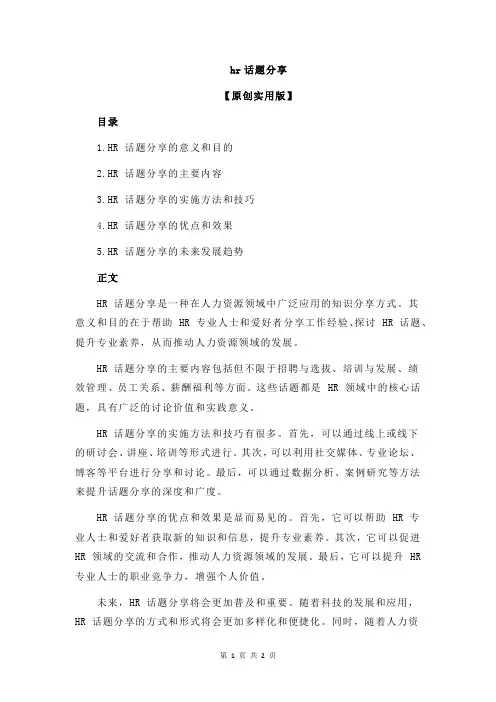 hr话题分享