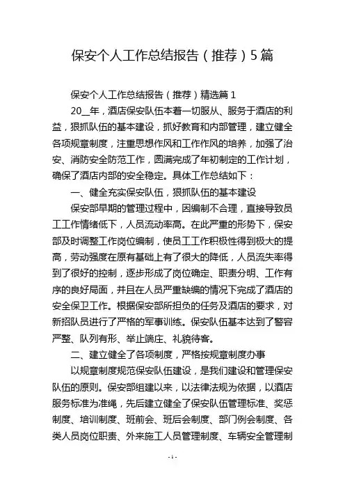保安个人工作总结报告(推荐)5篇