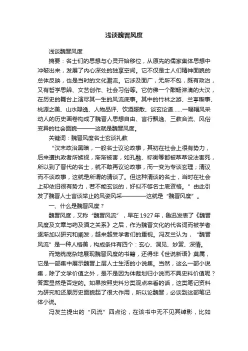 浅谈魏晋风度