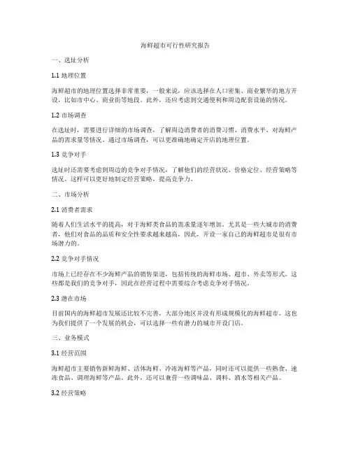 海鲜超市可行性研究报告