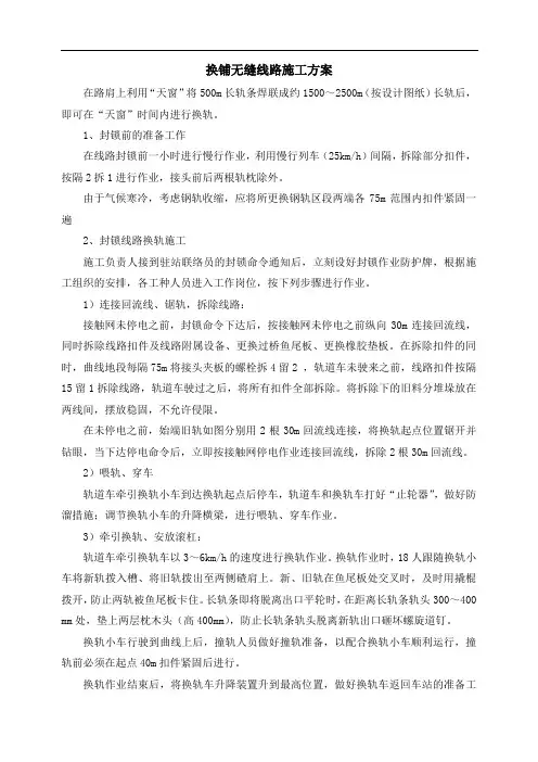换铺无缝线路施工方案