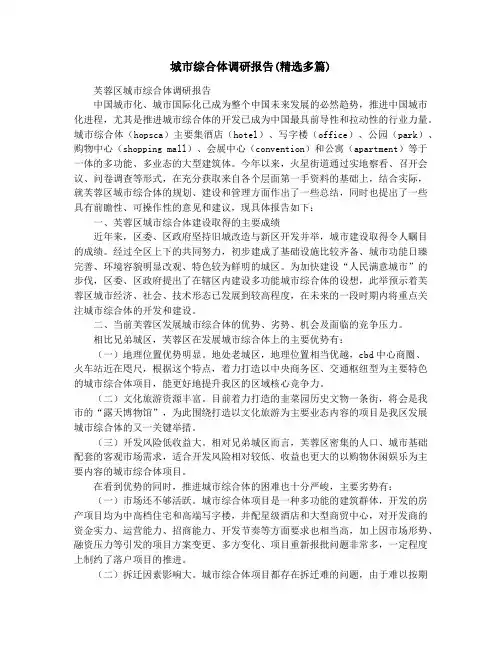 城市综合体调研报告(精选多篇)