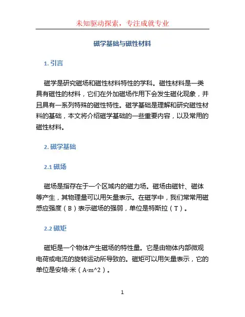 磁学基础与磁性材料