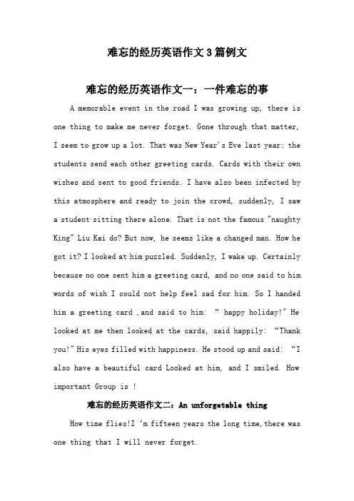 难忘的经历英语作文3篇例文