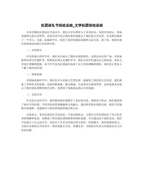 社团巡礼节活动总结_文学社团活动总结