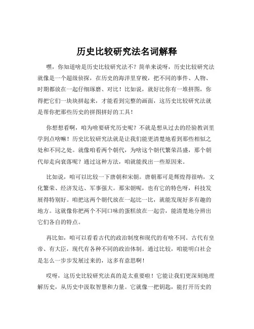 历史比较研究法名词解释