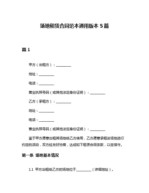 场地租赁合同范本通用版本5篇