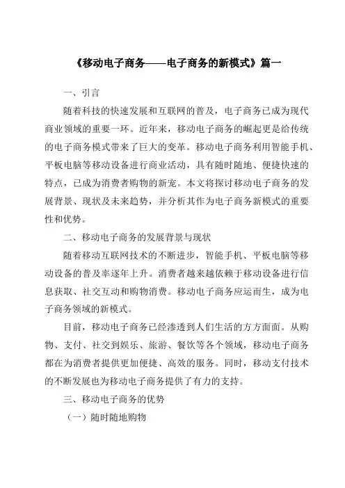 《2024年移动电子商务——电子商务的新模式》范文