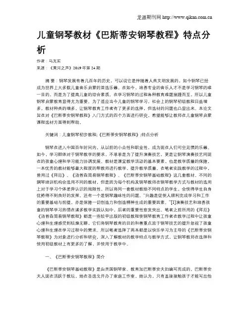 儿童钢琴教材《巴斯蒂安钢琴教程》特点分析