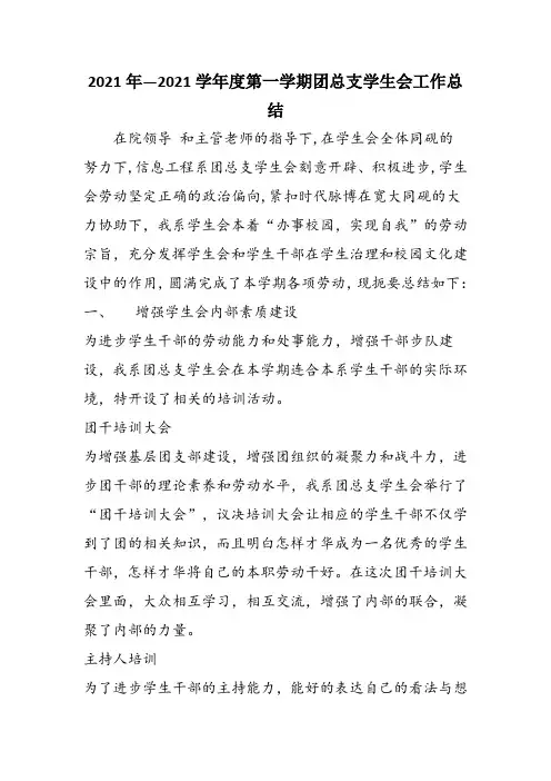 2021年—2021学年度第一学期团总支学生会工作总结