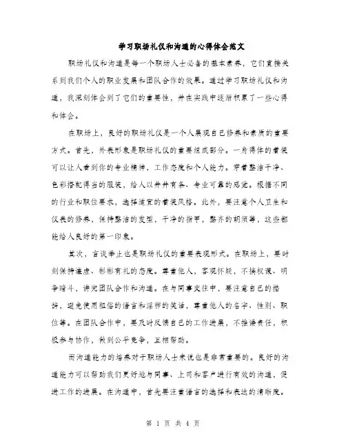 学习职场礼仪和沟通的心得体会范文（二篇）