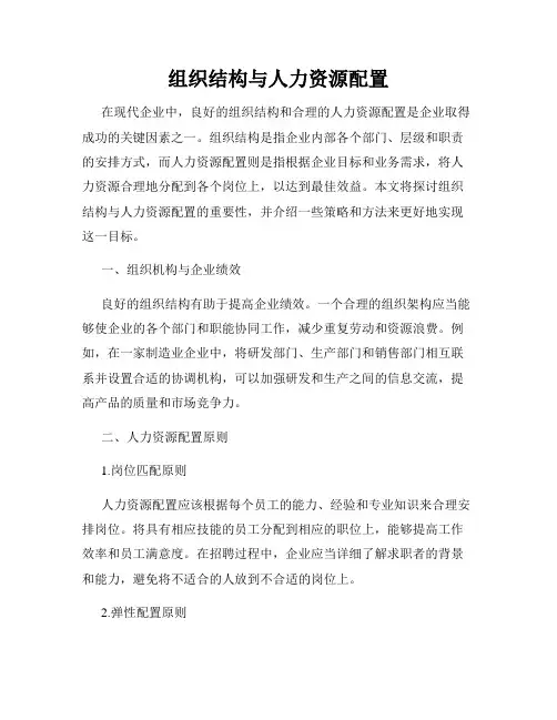 组织结构与人力资源配置