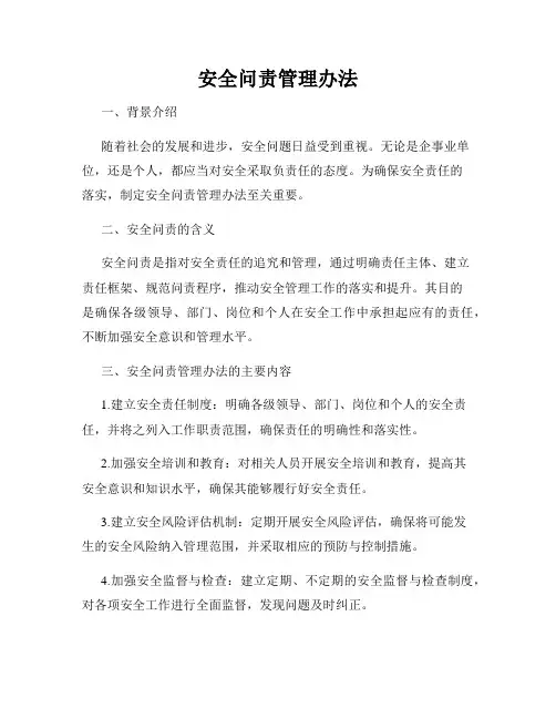安全问责管理办法