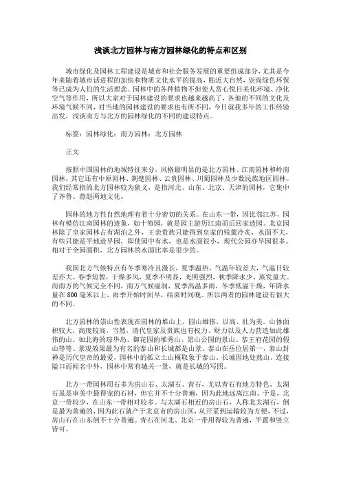浅谈北方园林与南方园林绿化的特点和区别