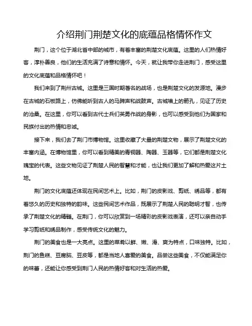 介绍荆门荆楚文化的底蕴品格情怀作文