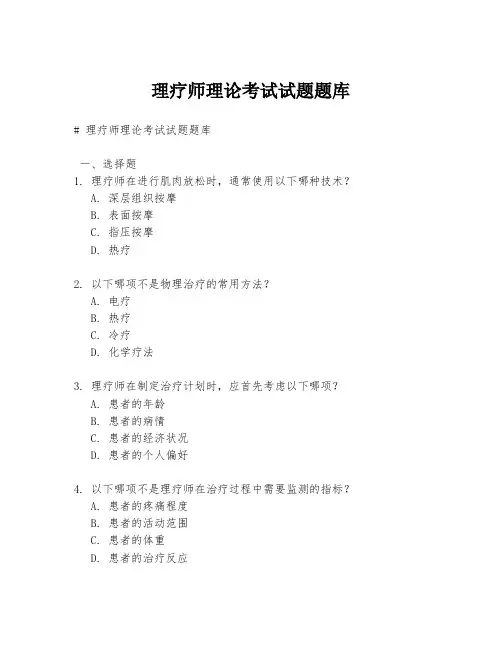 理疗师理论考试试题题库