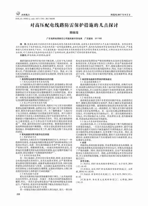 对高压配电线路防雷保护措施的几点探讨