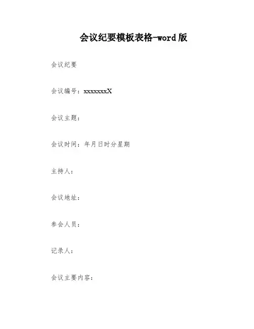 会议纪要模板表格-word版